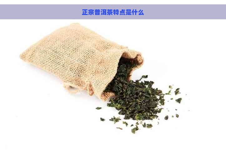 正宗普洱茶特点是什么