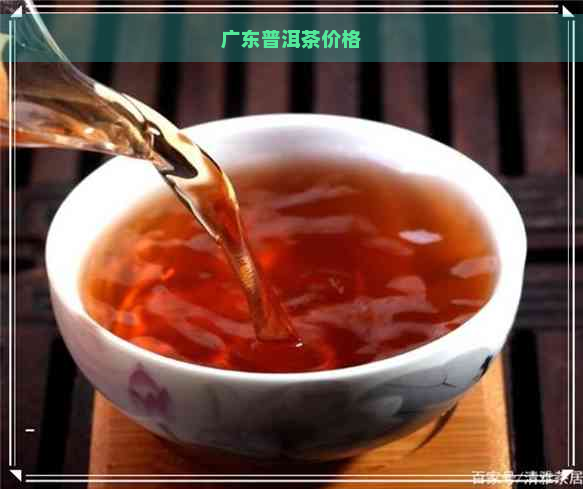 广东普洱茶价格