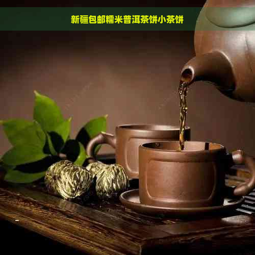 新疆包邮糯米普洱茶饼小茶饼