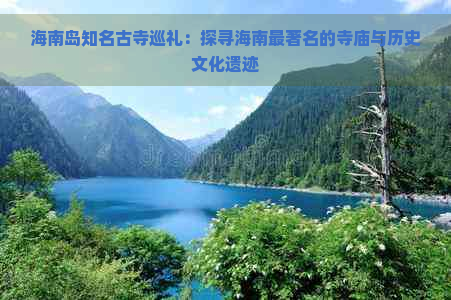 海南岛知名古寺巡礼：探寻海南最著名的寺庙与历史文化遗迹