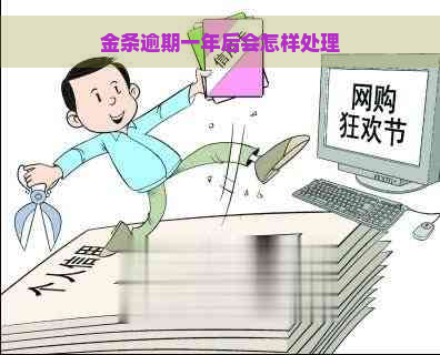 金条逾期一年后会怎样处理