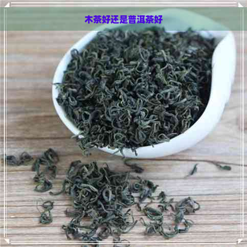 木茶好还是普洱茶好