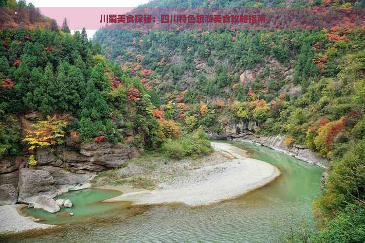 川蜀美食探秘：四川特色旅游美食攻略指南