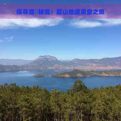 探寻缇庨秘境：眉山地道美食之旅