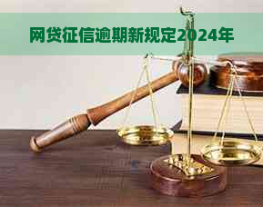 网贷逾期新规定2024年