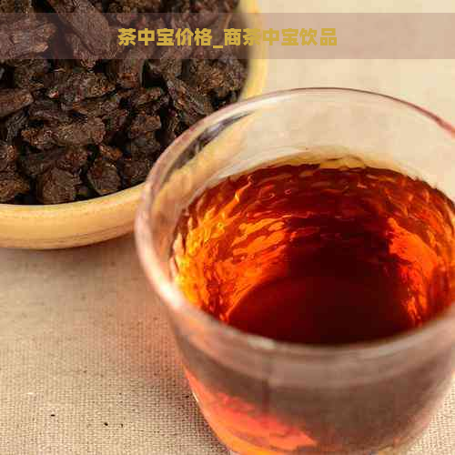 茶中宝价格_商茶中宝饮品