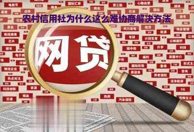 农村信用社为什么这么难协商解决方法