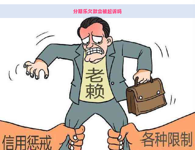 欠款会被起诉吗