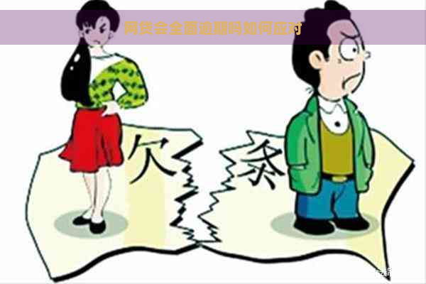 网贷会全面逾期吗如何应对