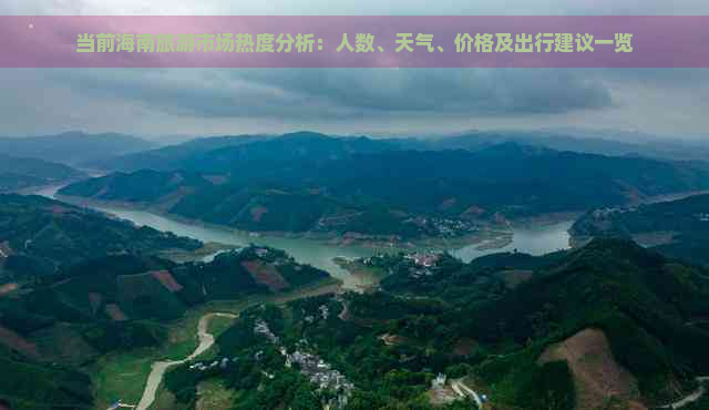 当前海南旅游市场热度分析：人数、天气、价格及出行建议一览