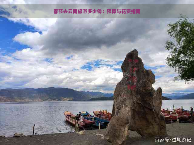 春节去云南旅游多少钱：预算与花费指南