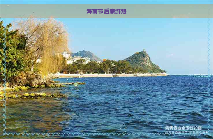 海南节后旅游热