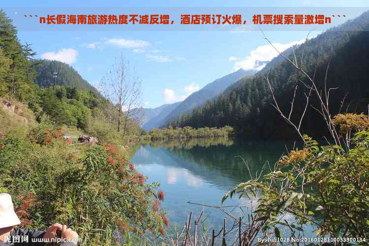 ```n长假海南旅游热度不减反增，酒店预订火爆，机票搜索量激增n```