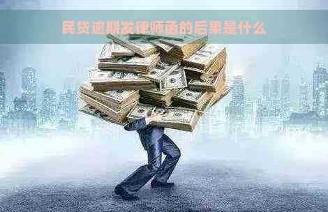 民贷逾期发律师函的后果是什么