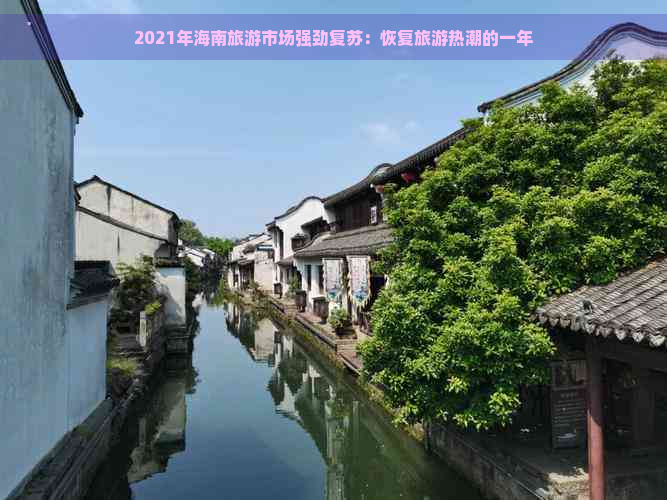 2021年海南旅游市场强劲复苏：恢复旅游热潮的一年