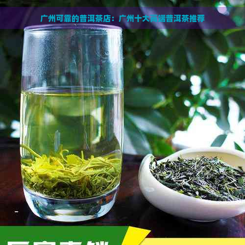 广州可靠的普洱茶店：广州十大高端普洱茶推荐