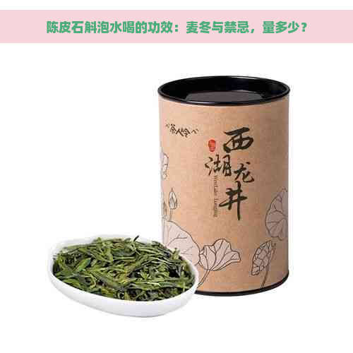 陈皮石斛泡水喝的功效：麦冬与禁忌，量多少？