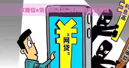 农商信e贷借贷逾期法务协商怎么办理