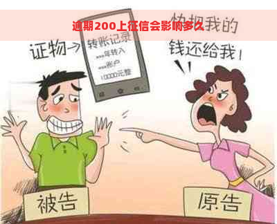 逾期200上会影响多久