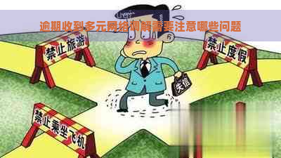 逾期收到多元网络调解需要注意哪些问题