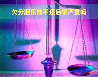 欠钱不还后果严重吗