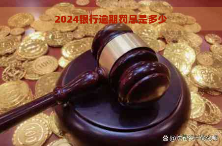 2024银行逾期罚息是多少