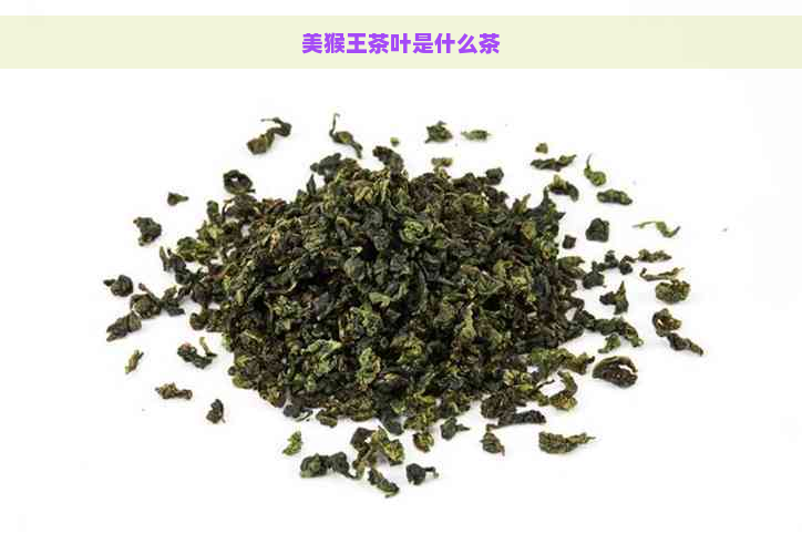 美猴王茶叶是什么茶