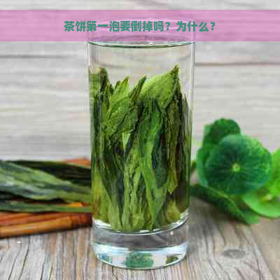 茶饼之一泡要倒掉吗？为什么？