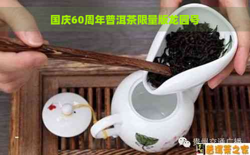 国庆60周年普洱茶限量版龙园号