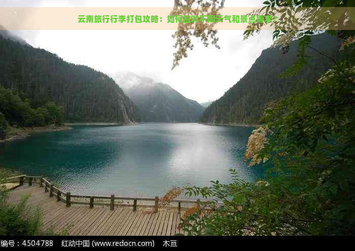 云南旅行行李打包攻略：如何应对不同天气和景点需求？