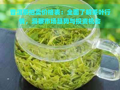 普洱茶拍卖价格表：全面了解茶叶行情，洞察市场趋势与投资机会