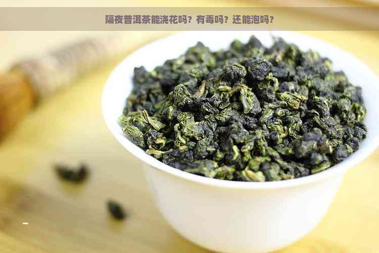 隔夜普洱茶能浇花吗？有吗？还能泡吗？