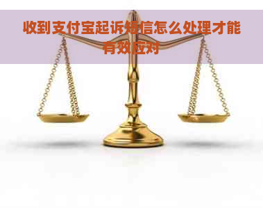 收到支付宝起诉短信怎么处理才能有效应对