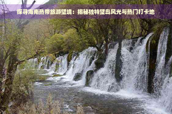 探寻海南热带旅游璧境：揭秘独特璧岛风光与热门打卡地