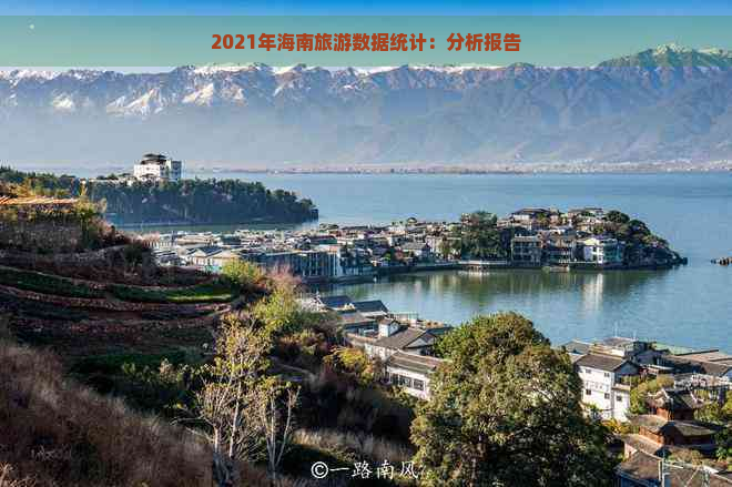 2021年海南旅游数据统计：分析报告