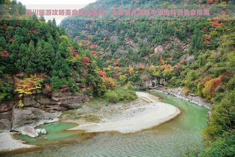 四川旅游攻略美食路线推荐：全景景点攻略与当地特色美食指南