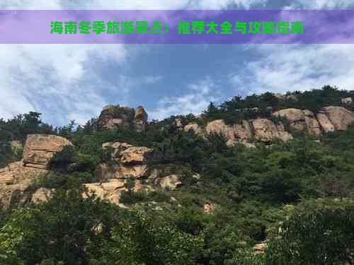 海南冬季旅游景点：推荐大全与攻略指南