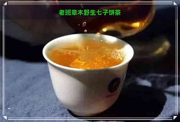 老班章木野生七子饼茶