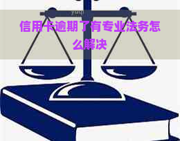 信用卡逾期了有专业法务怎么解决