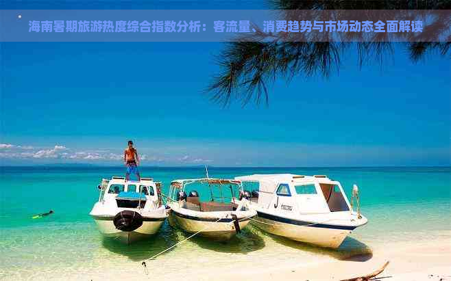 海南暑期旅游热度综合指数分析：客流量、消费趋势与市场动态全面解读