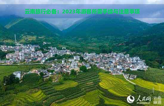 云南旅行必备：2023年游客所需手续与注意事项