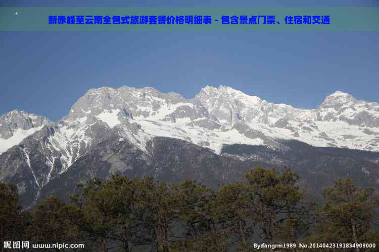 新赤峰至云南全包式旅游套餐价格明细表 - 包含景点门票、住宿和交通