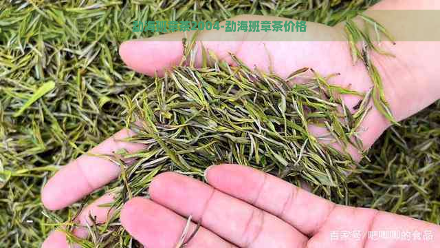 勐海班章茶2004-勐海班章茶价格