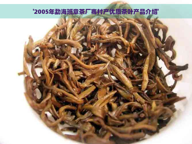 '2005年勐海班章茶厂骞村产优质茶叶产品介绍'