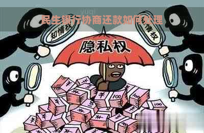 民生银行协商还款如何处理