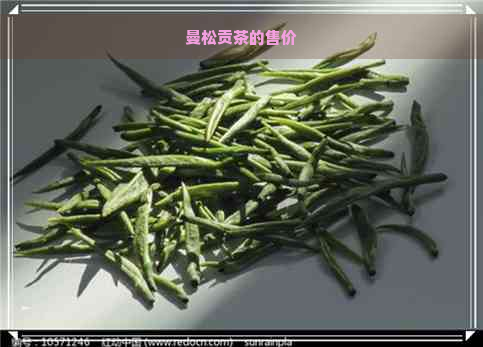 曼松贡茶的售价