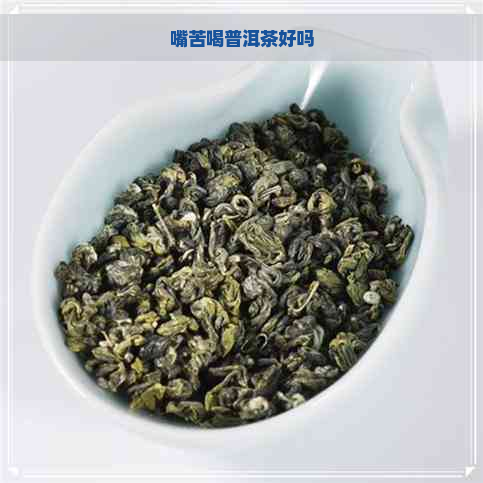 嘴苦喝普洱茶好吗