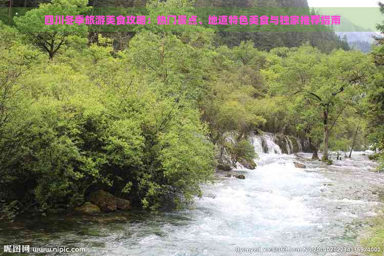 四川冬季旅游美食攻略：热门景点、地道特色美食与独家推荐指南