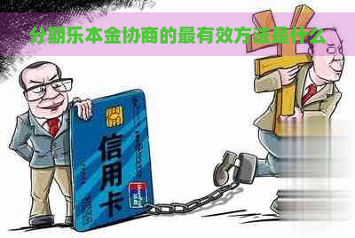 本金协商的最有效方法是什么