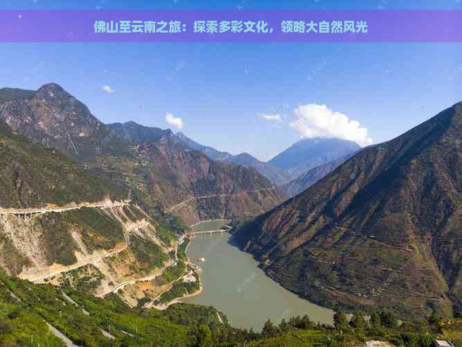 佛山至云南之旅：探索多彩文化，领略大自然风光